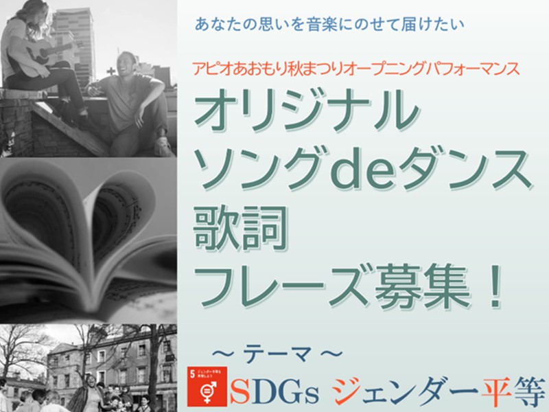 アピオあおもり秋まつりオープニングパフォーマンス オリジナルソングdeダンス歌詞フレーズ募集 八戸市市民活動サポートセンターわいぐ アピオあおもり秋まつりオープニングパフォーマンス オリジナルソングdeダンス歌詞フレーズ募集 八戸市市民活動サポートセンターわいぐ