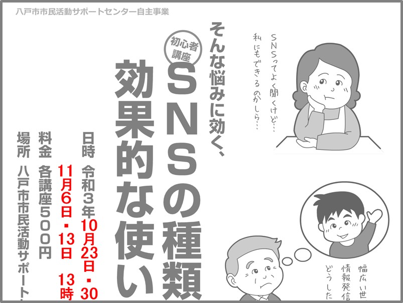 日時変更 初心者講座 Snsの種類と効果的な使い方 八戸市市民活動サポートセンターわいぐ