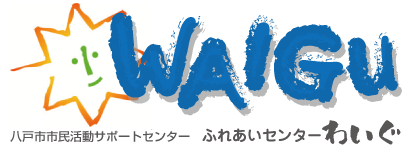 八戸市市民活動サポートセンター『ふれあいセンターわいぐ』