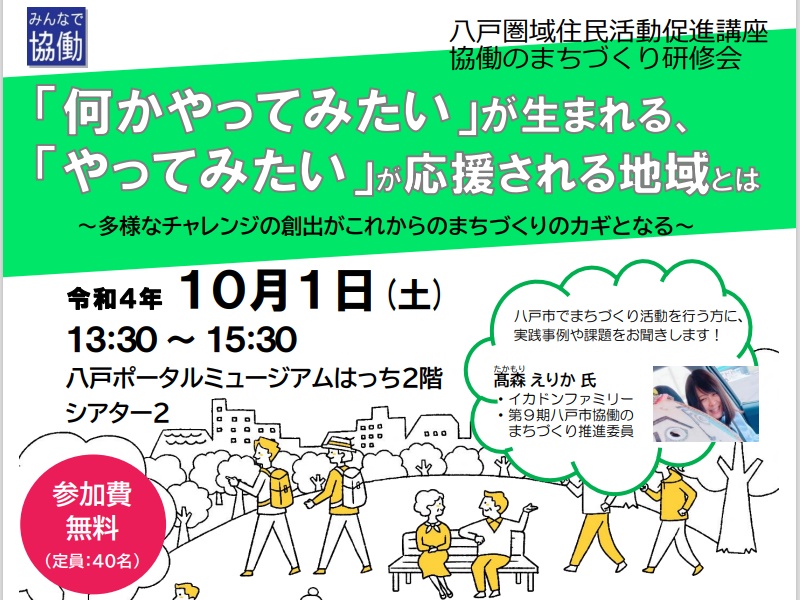 八戸市圏域住民活動促進講座 協働のまちづくり研修会 何かやってみたい が生まれる やってみたい が応援される地域とは 八戸 市市民活動サポートセンター ふれあいセンターわいぐ