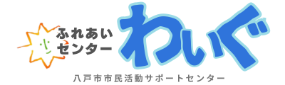 八戸市市民活動サポートセンター『ふれあいセンターわいぐ』
