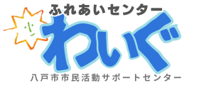 八戸市市民活動サポートセンター『ふれあいセンターわいぐ』