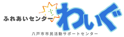 八戸市市民活動サポートセンター『ふれあいセンターわいぐ』