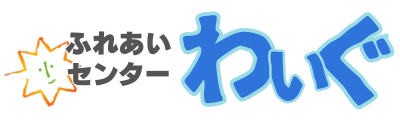 八戸市市民活動サポートセンター『ふれあいセンターわいぐ』